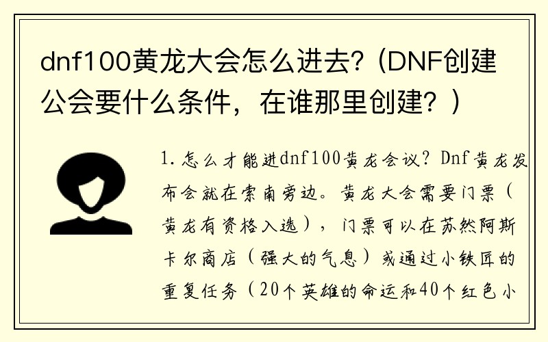 dnf100黄龙大会怎么进去？(DNF创建公会要什么条件，在谁那里创建？)