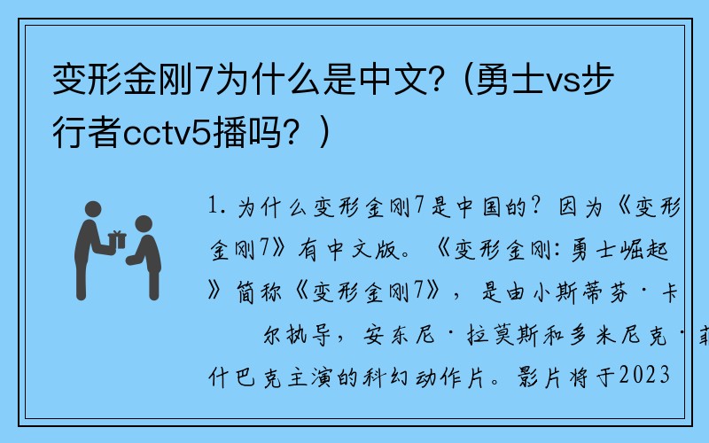 变形金刚7为什么是中文？(勇士vs步行者cctv5播吗？)
