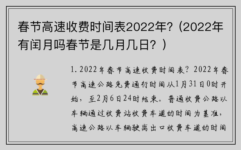 春节高速收费时间表2022年？(2022年有闰月吗春节是几月几日？)