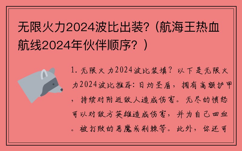 无限火力2024波比出装？(航海王热血航线2024年伙伴顺序？)
