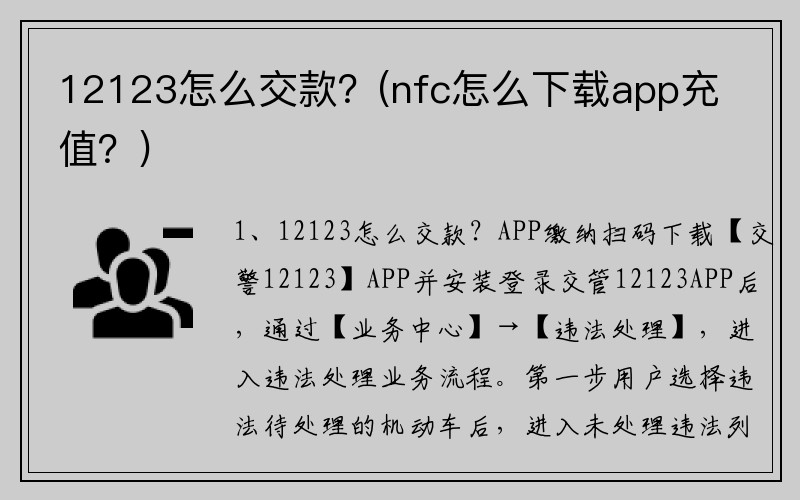 12123怎么交款？(nfc怎么下载app充值？)