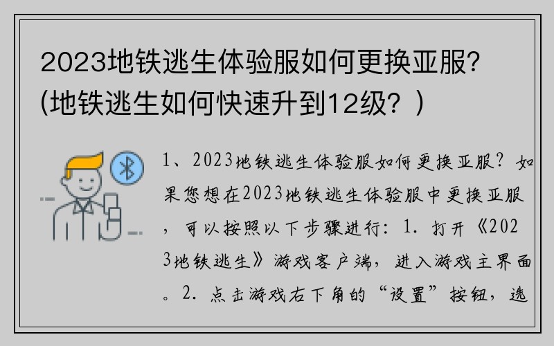 2023地铁逃生体验服如何更换亚服？(地铁逃生如何快速升到12级？)