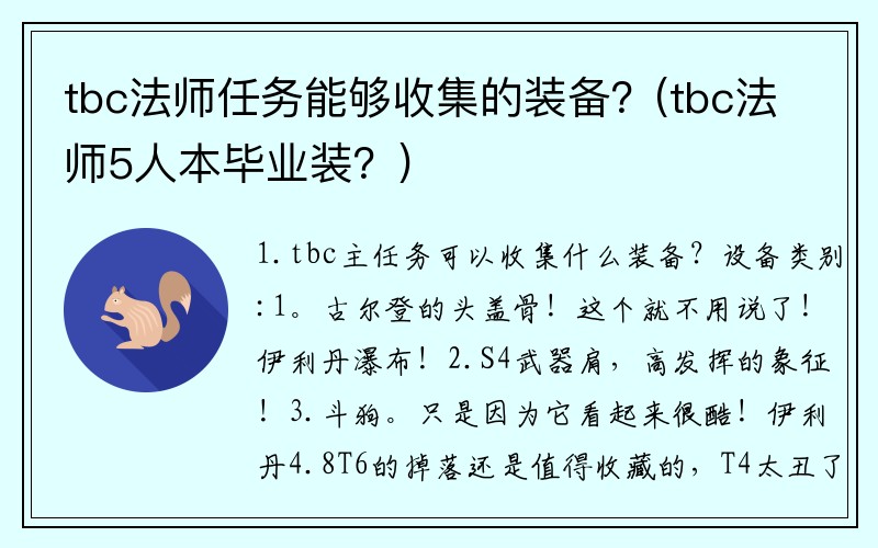 tbc法师任务能够收集的装备？(tbc法师5人本毕业装？)