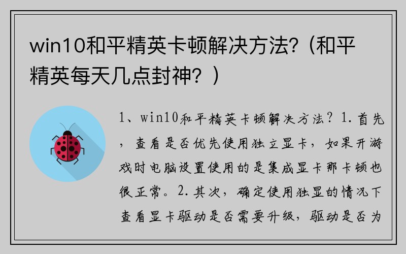 win10和平精英卡顿解决方法？(和平精英每天几点封神？)