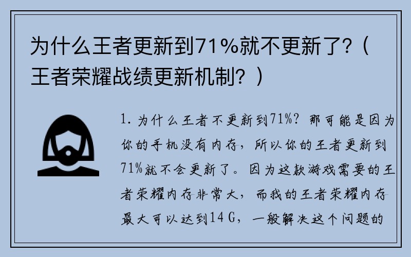 为什么王者更新到71%就不更新了？(王者荣耀战绩更新机制？)