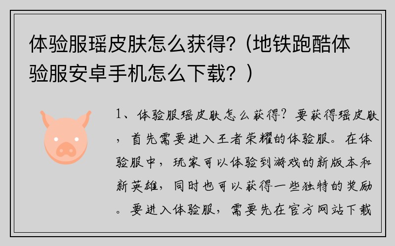 体验服瑶皮肤怎么获得？(地铁跑酷体验服安卓手机怎么下载？)