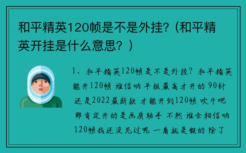 和平精英120帧是不是外挂？(和平精英开挂是什么意思？)