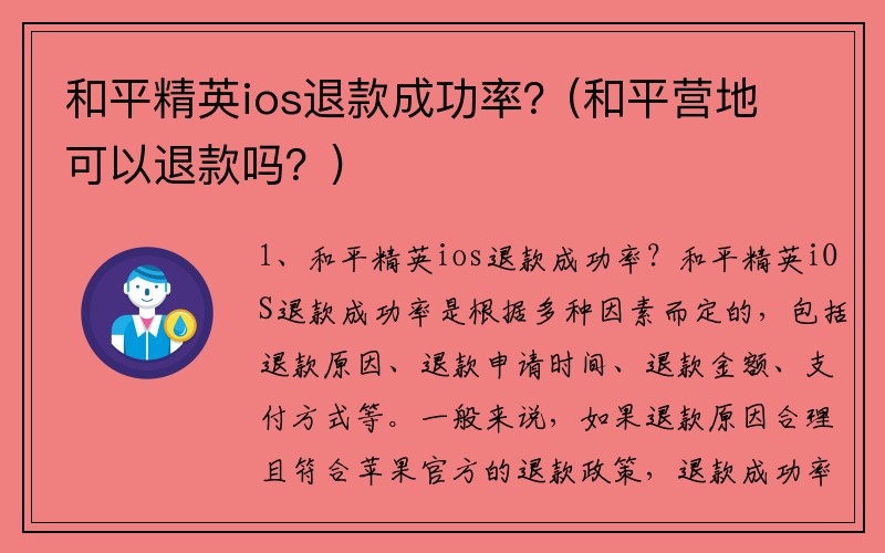 和平精英ios退款成功率？(和平营地可以退款吗？)