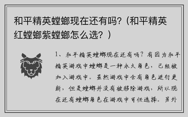 和平精英螳螂现在还有吗？(和平精英红螳螂紫螳螂怎么选？)