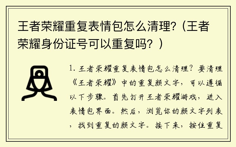 王者荣耀重复表情包怎么清理？(王者荣耀身份证号可以重复吗？)