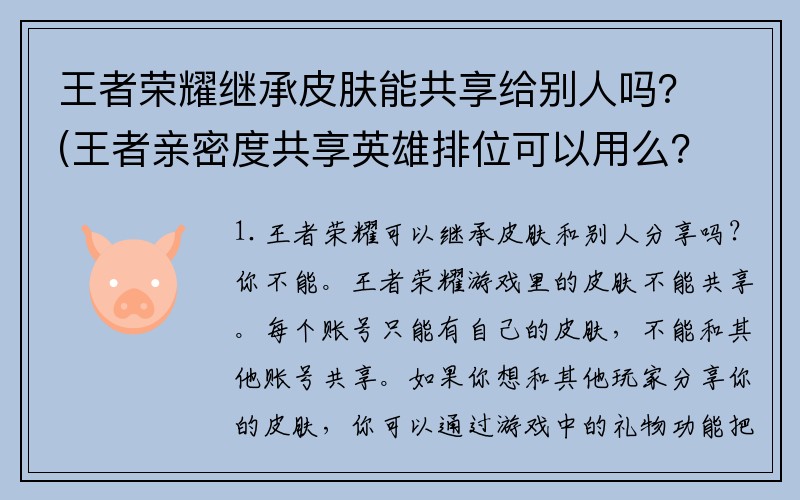 王者荣耀继承皮肤能共享给别人吗？(王者亲密度共享英雄排位可以用么？)