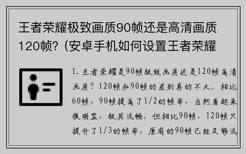 王者荣耀极致画质90帧还是高清画质120帧？(安卓手机如何设置王者荣耀不卡顿？)