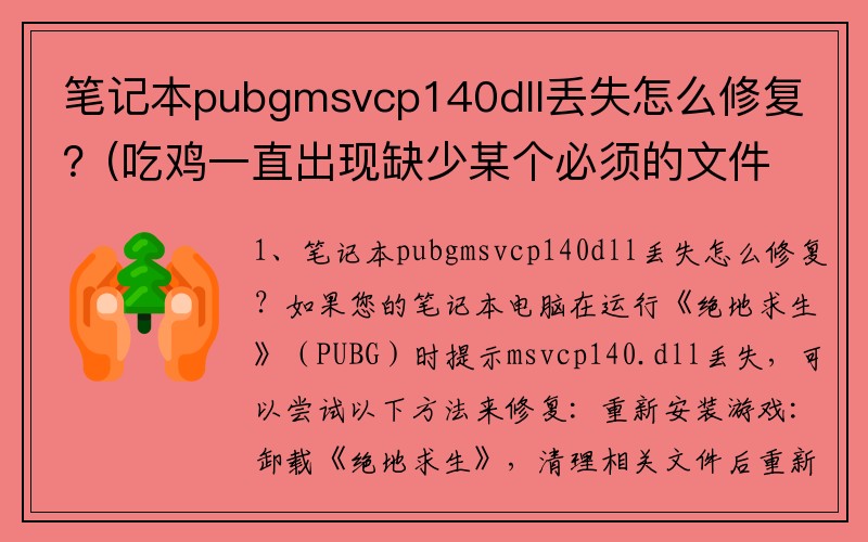 笔记本pubgmsvcp140dll丢失怎么修复？(吃鸡一直出现缺少某个必须的文件出现问题，求大神指点？)