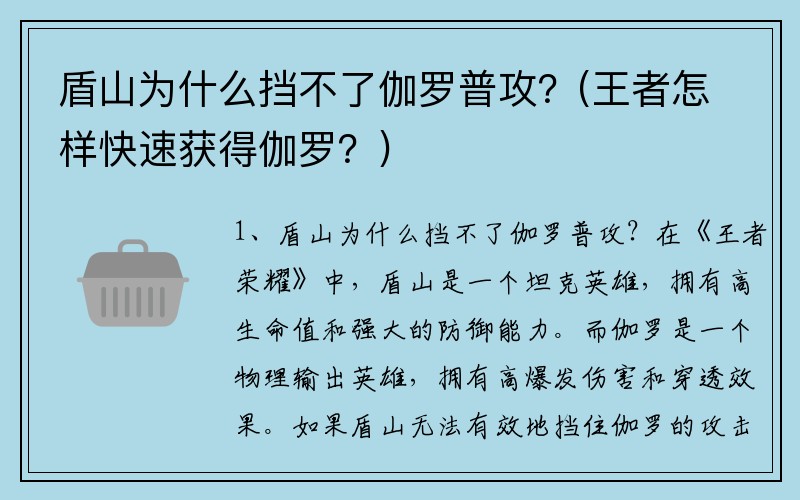 盾山为什么挡不了伽罗普攻？(王者怎样快速获得伽罗？)