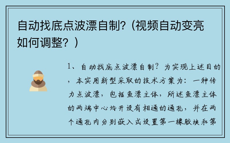 自动找底点波漂自制？(视频自动变亮如何调整？)